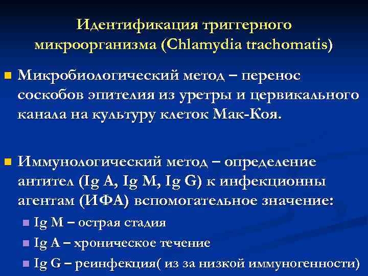    Идентификация триггерного   микроорганизма (Chlamydia trachomatis) n  Микробиологический метод