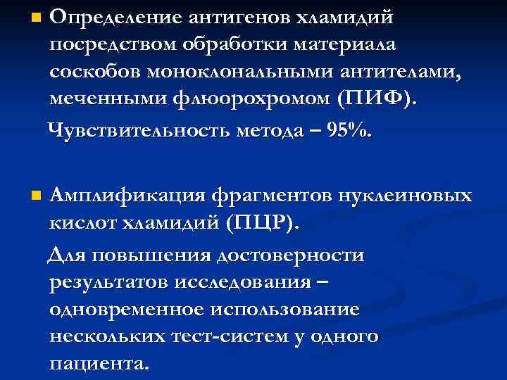 n  Определение антигенов хламидий посредством обработки материала соскобов моноклональными антителами, меченными флюорохромом (ПИФ).