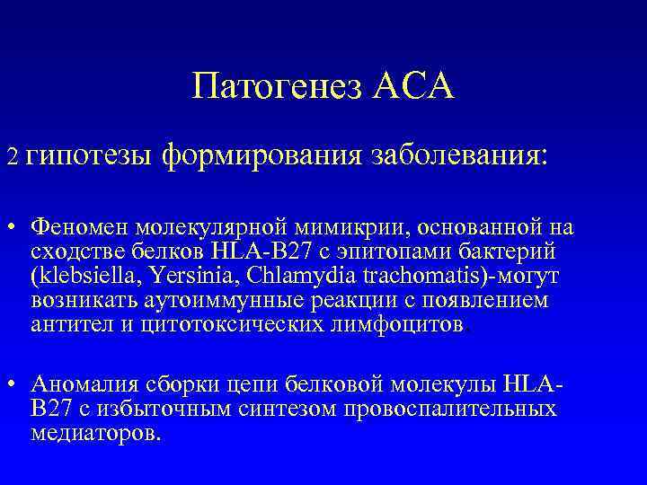    Патогенез АСА 2 гипотезы  формирования заболевания:  • Феномен молекулярной