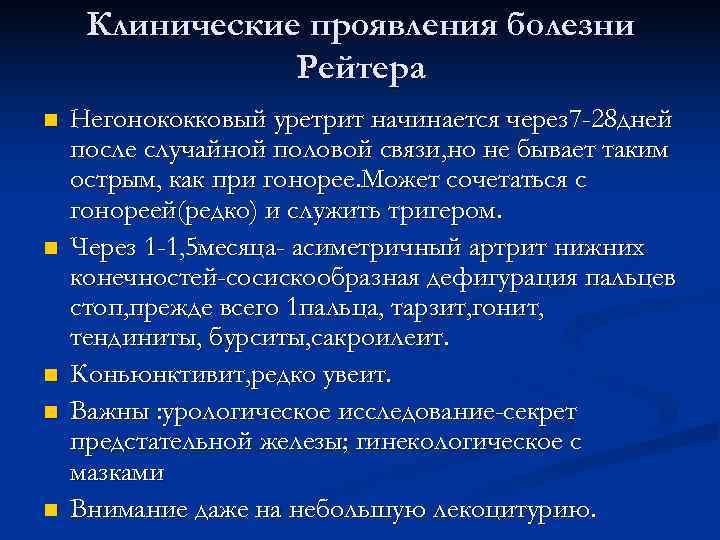  Клинические проявления болезни   Рейтера n  Негонококковый уретрит начинается через 7