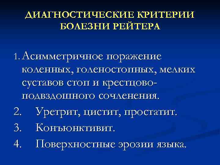  ДИАГНОСТИЧЕСКИЕ КРИТЕРИИ  БОЛЕЗНИ РЕЙТЕРА  1. Асимметричное поражение  коленных, голеностопных, мелких