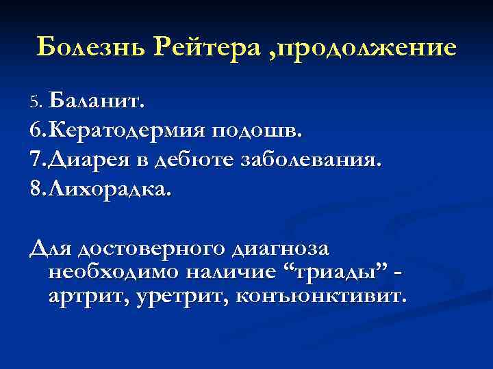 Болезнь Рейтера , продолжение 5. Баланит. 6. Кератодермия подошв. 7. Диарея в дебюте заболевания.