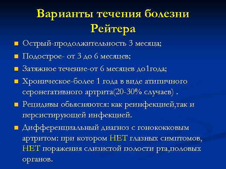   Варианты течения болезни    Рейтера n  Острый-продолжительность 3 месяца;