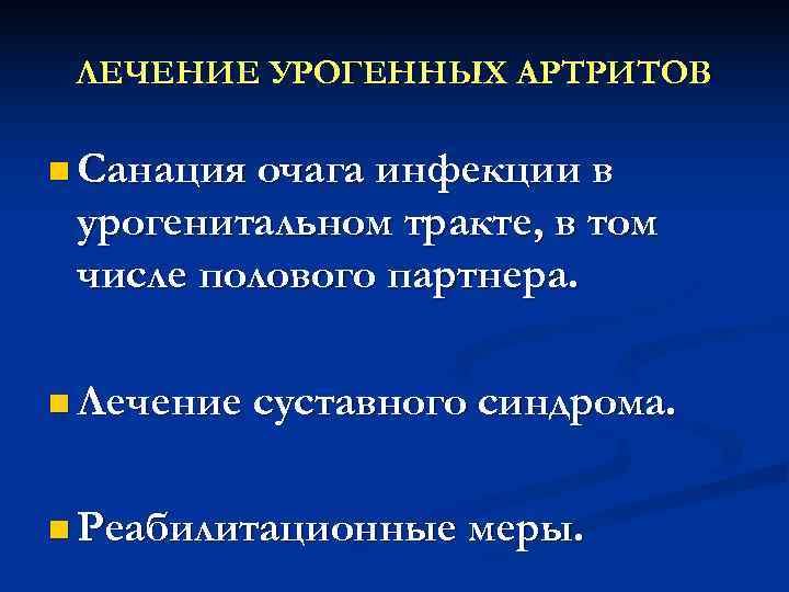  ЛЕЧЕНИЕ УРОГЕННЫХ АРТРИТОВ n Санация очага инфекции в урогенитальном тракте, в том числе