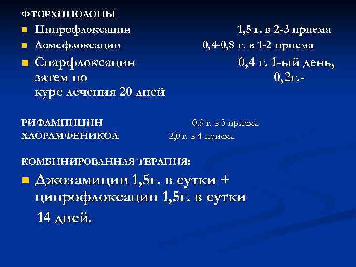 ФТОРХИНОЛОНЫ n  Ципрофлоксацин     1, 5 г. в 2 -3