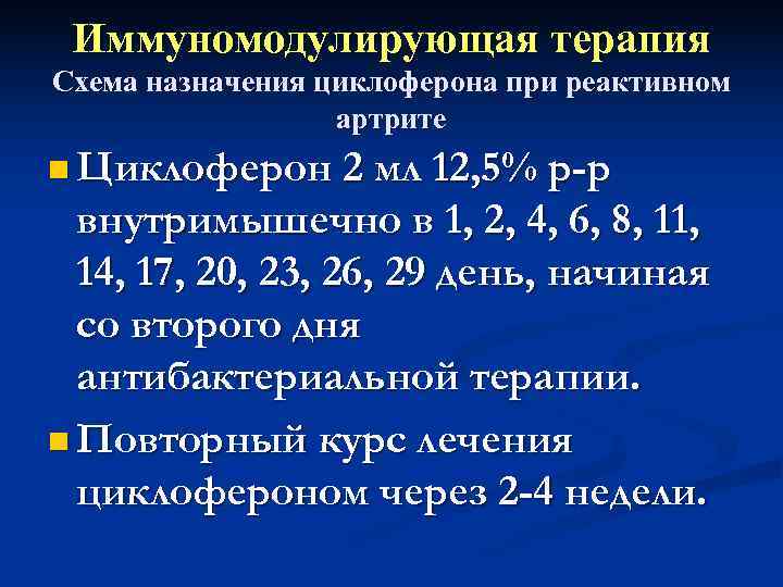  Иммуномодулирующая терапия Схема назначения циклоферона при реактивном    артрите n Циклоферон