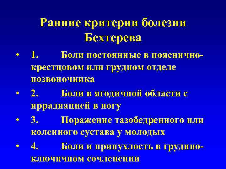  Ранние критерии болезни   Бехтерева •  1. Боли постоянные в пояснично-