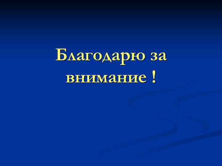 Благодарю за внимание ! 