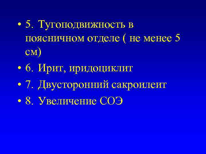  • 5. Тугоподвижность в  поясничном отделе ( не менее 5  см)