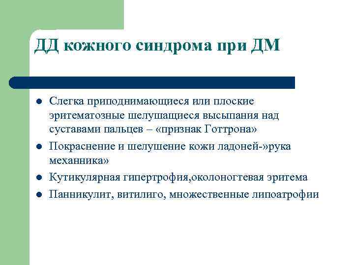 ДД кожного синдрома при ДМ l l Слегка приподнимающиеся или плоские эритематозные шелушащиеся высыпания