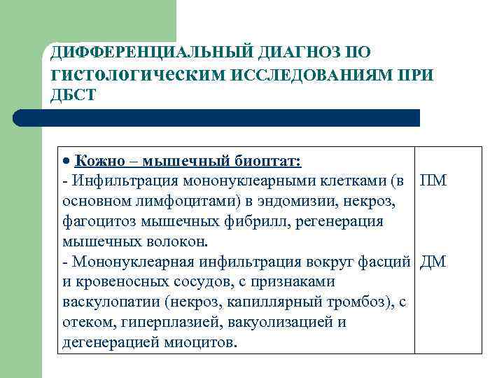 ДИФФЕРЕНЦИАЛЬНЫЙ ДИАГНОЗ ПО гистологическим ИССЛЕДОВАНИЯМ ПРИ ДБСТ Кожно – мышечный биоптат: - Инфильтрация мононуклеарными