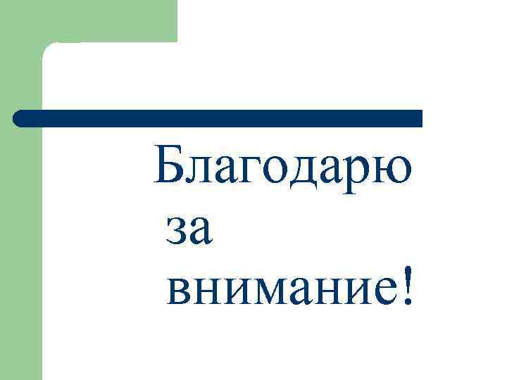 Благодарю за внимание! 