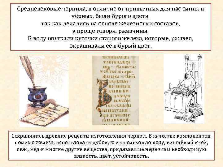  Средневековые чернила, в отличие от привычных для нас синих и   