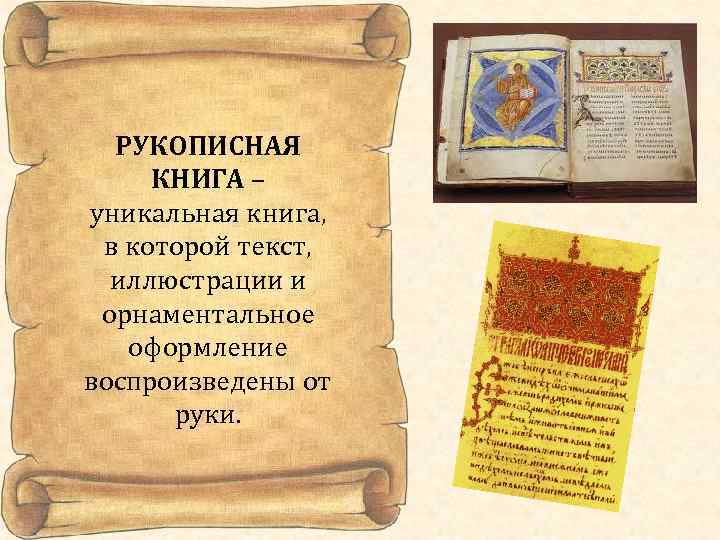  РУКОПИСНАЯ КНИГА – уникальная книга,  в которой текст, иллюстрации и  орнаментальное