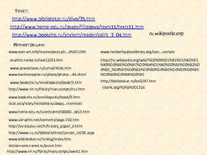   Текст:  http: //www. bibliotekar. ru/divo/35. htm http: //www. home-edu. ru/pages/filippova/texts 11.