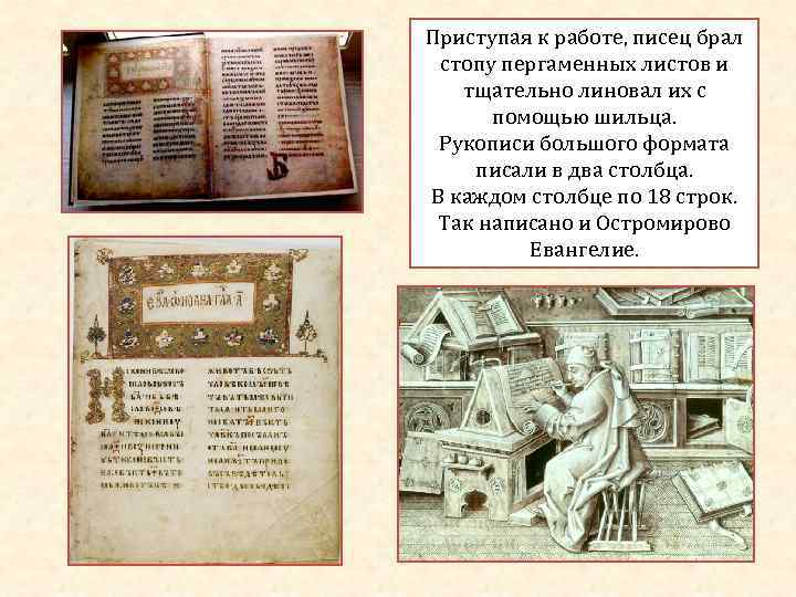 Приступая к работе, писец брал  стопу пергаменных листов и тщательно линовал их с
