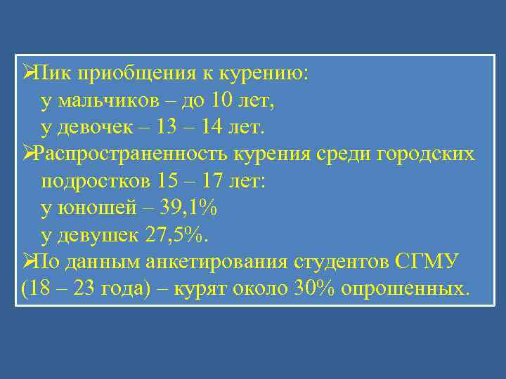 ØПик приобщения к курению:  у мальчиков – до 10 лет,  у девочек