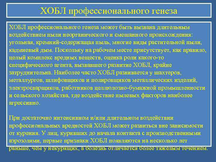    ХОБЛ профессионального генеза может быть вызвана длительным воздействием пыли неорганического и