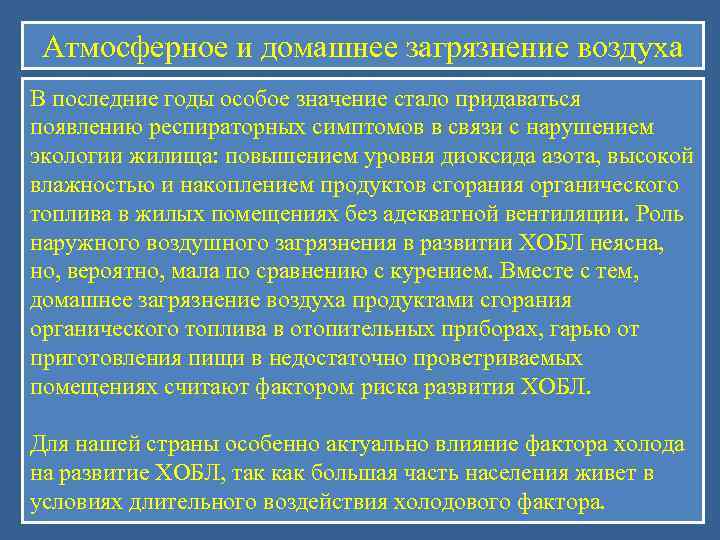  Атмосферное и домашнее загрязнение воздуха В последние годы особое значение стало придаваться появлению