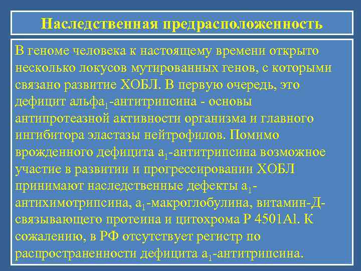   Наследственная предрасположенность В геноме человека к настоящему времени открыто несколько локусов мутированных