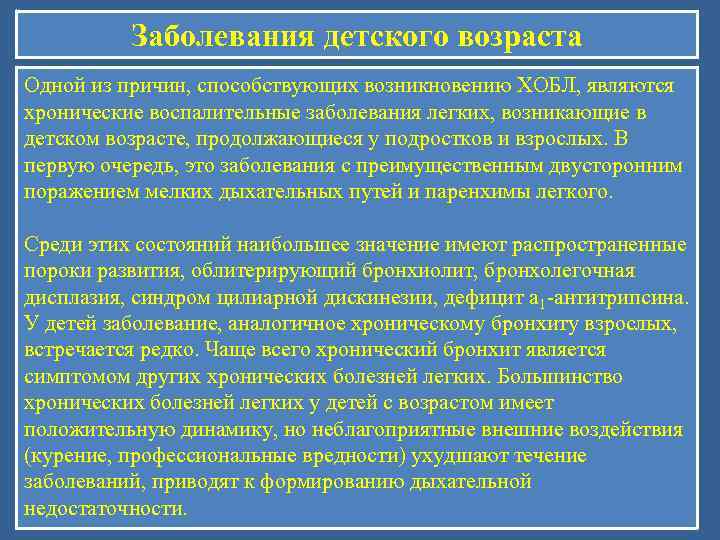    Заболевания детского возраста Одной из причин, способствующих возникновению ХОБЛ, являются хронические