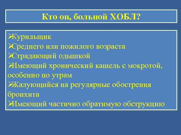   Кто он, больной ХОБЛ?  ØКурильщик ØСреднего или пожилого возраста ØСтрадающий одышкой
