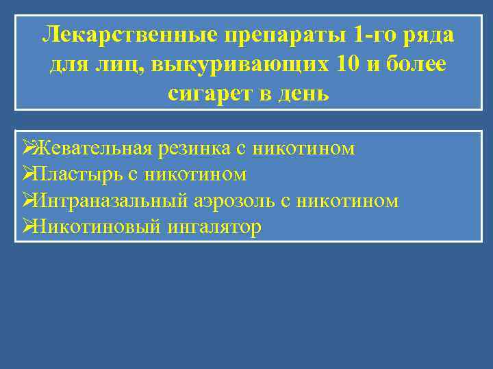  Лекарственные препараты 1 -го ряда  для лиц, выкуривающих 10 и более 