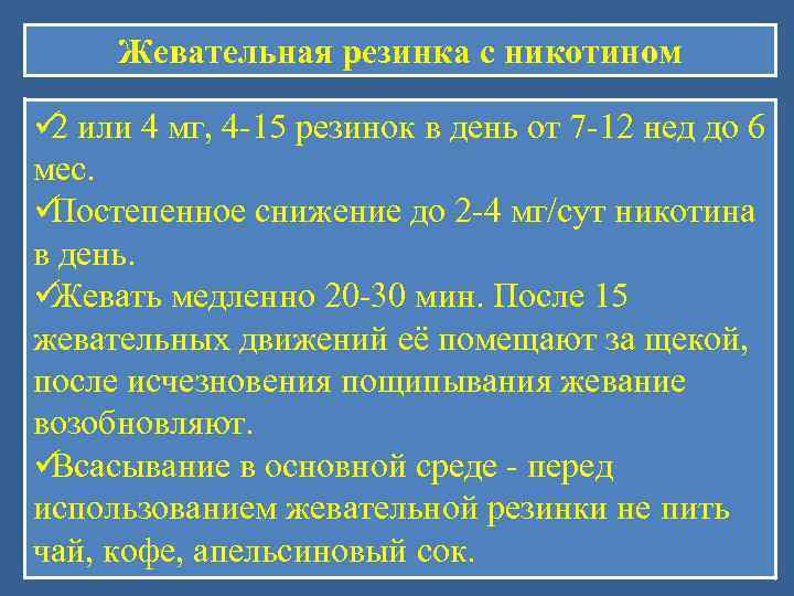  Жевательная резинка с никотином ü 2 или 4 мг, 4 -15 резинок в
