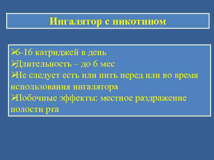    Ингалятор с никотином Ø 6 -16 катриджей в день ØДлительность –