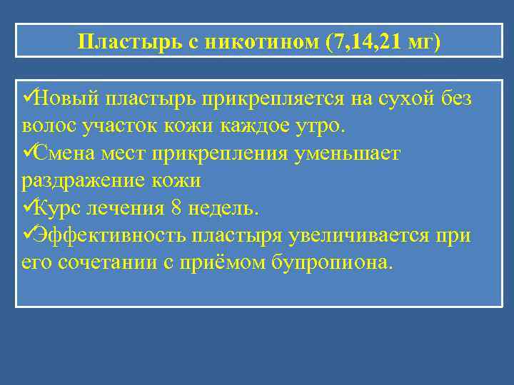  Пластырь с никотином (7, 14, 21 мг) üНовый пластырь прикрепляется на сухой без