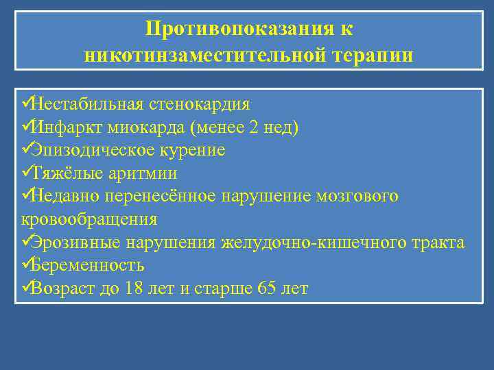   Противопоказания к  никотинзаместительной терапии üНестабильная стенокардия üИнфаркт миокарда (менее 2 нед)