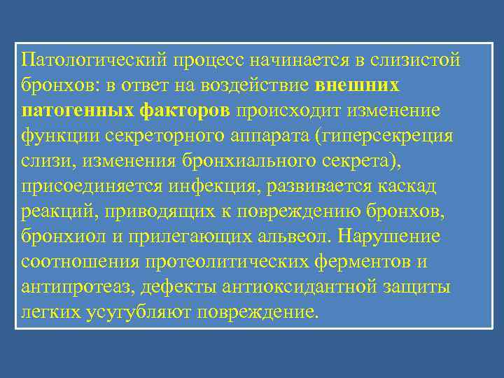 Патологический процесс начинается в слизистой бронхов: в ответ на воздействие внешних патогенных факторов происходит
