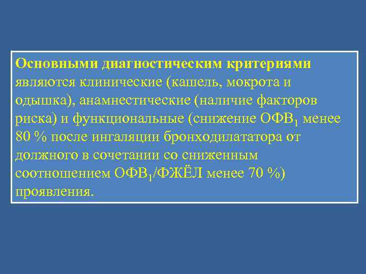 Основными диагностическим критериями являются клинические (кашель, мокрота и одышка), анамнестические (наличие факторов риска) и