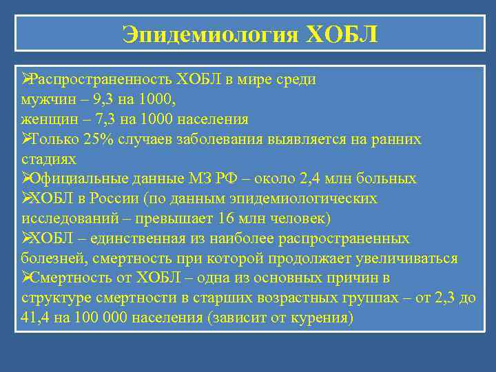    Эпидемиология ХОБЛ ØРаспространенность ХОБЛ в мире среди мужчин – 9, 3