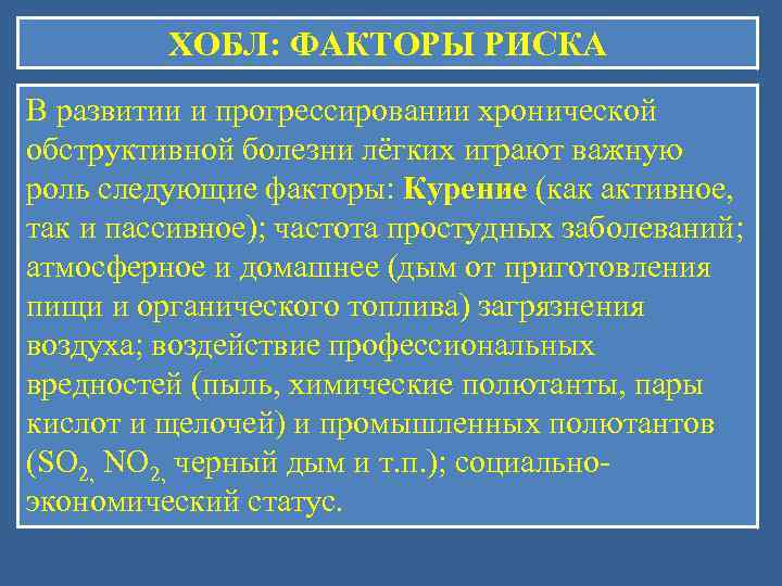    ХОБЛ: ФАКТОРЫ РИСКА В развитии и прогрессировании хронической  обструктивной болезни