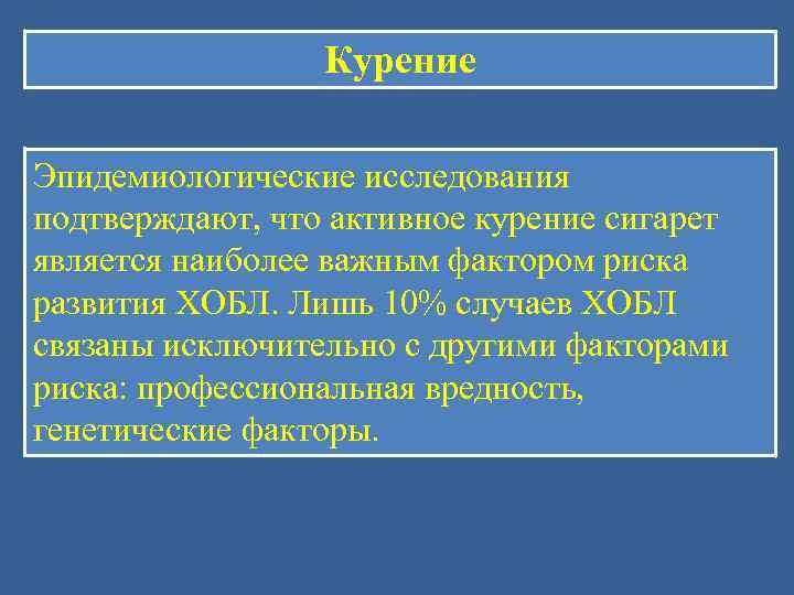    Курение Эпидемиологические исследования подтверждают, что активное курение сигарет является наиболее важным