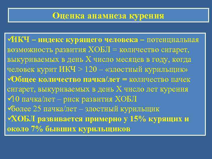   Оценка анамнеза курения üИКЧ – индекс курящего человека – потенциальная возможность развития