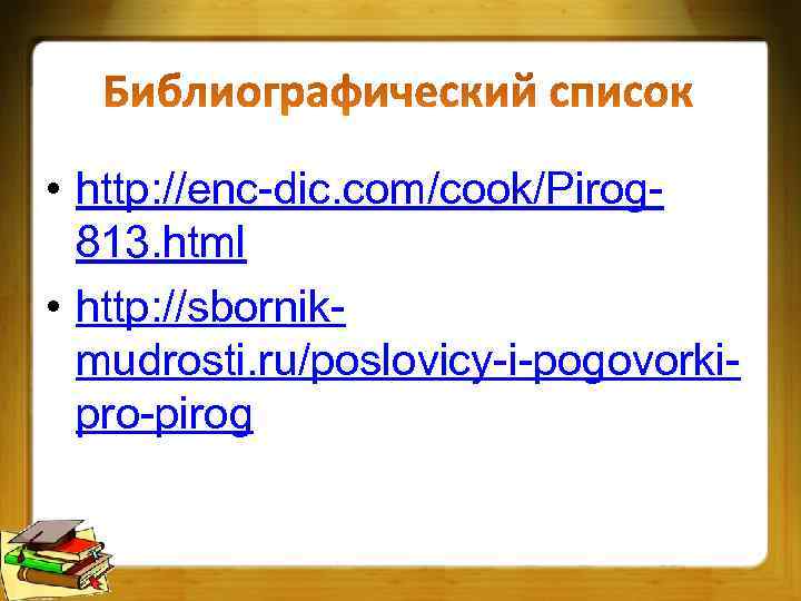  • http: //enc-dic. com/cook/Pirog-  813. html • http: //sbornik-  mudrosti. ru/poslovicy-i-pogovorki-