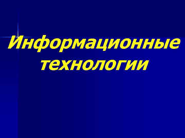 Информационные  технологии 