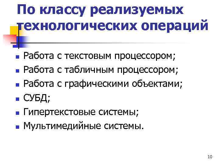 По классу реализуемых технологических операций n  Работа с текстовым процессором; n  Работа