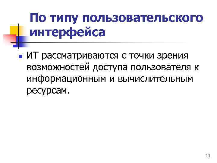   По типу пользовательского интерфейса n  ИТ рассматриваются с точки зрения возможностей