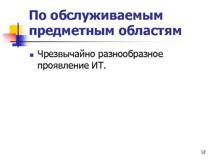 По обслуживаемым предметным областям n  Чрезвычайно разнообразное проявление ИТ.    