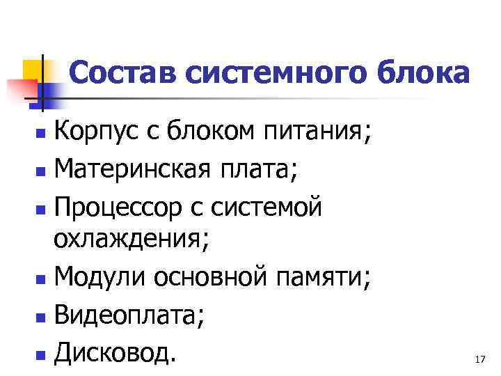   Состав системного блока n Корпус с блоком питания; n Материнская плата; 