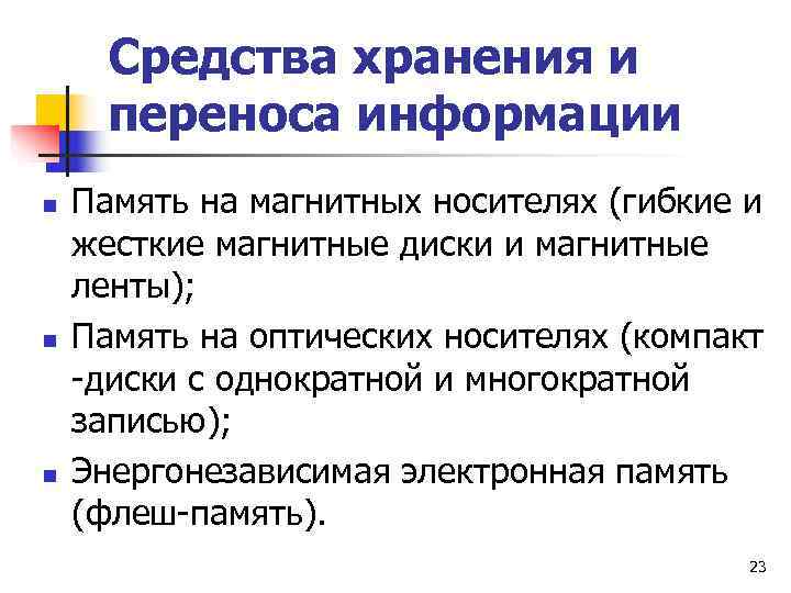  Средства хранения и  переноса информации n  Память на магнитных носителях (гибкие