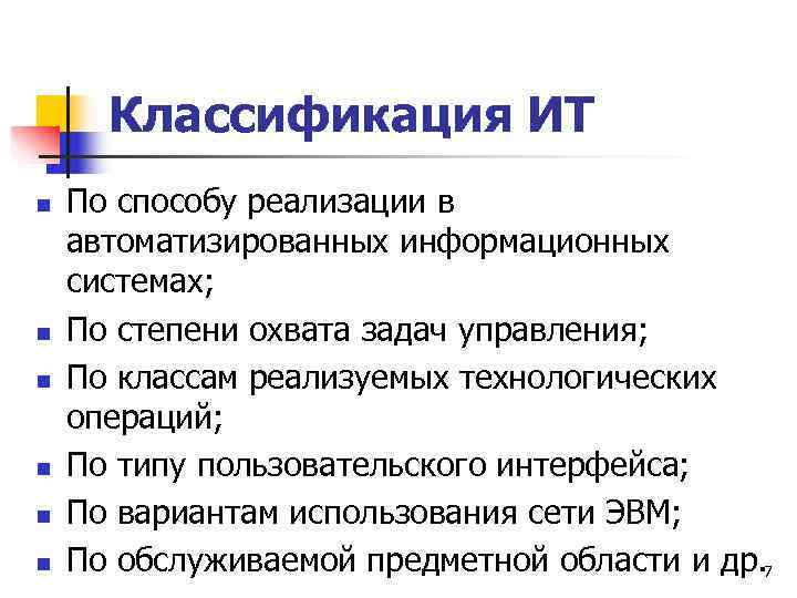  Классификация ИТ n  По способу реализации в автоматизированных информационных системах; n 