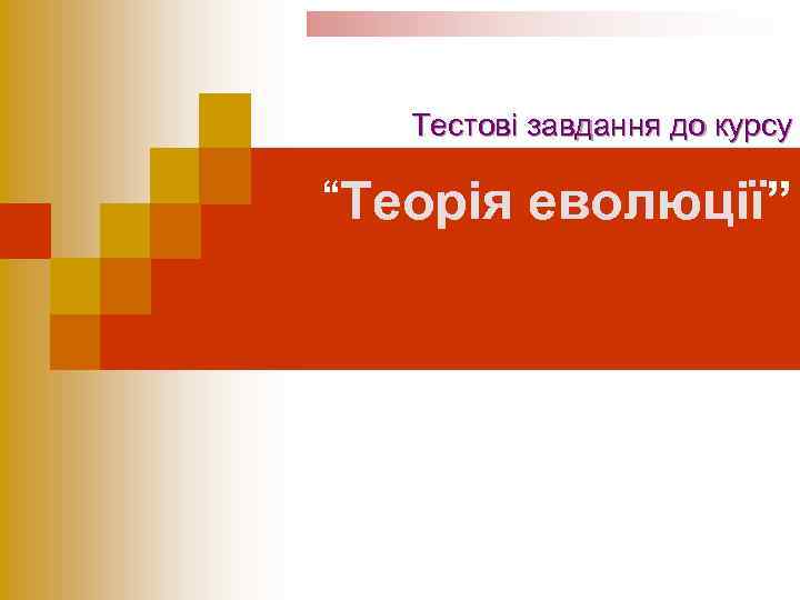   Тестові завдання до курсу “Теорія еволюції” 