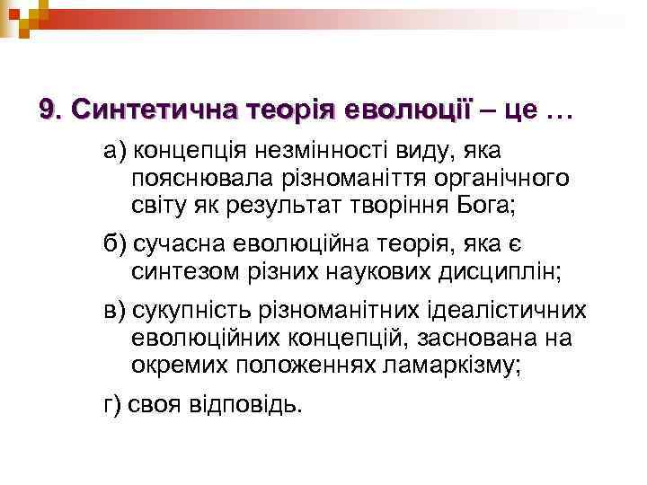 9. Синтетична теорія еволюції – це … а) концепція незмінності виду, яка  пояснювала