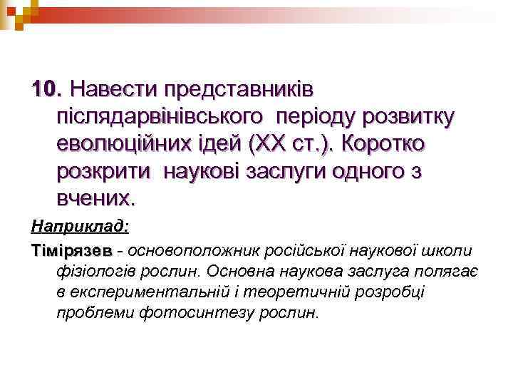 10. Навести представників  післядарвінівського періоду розвитку  еволюційних ідей (XX ст. ). Коротко