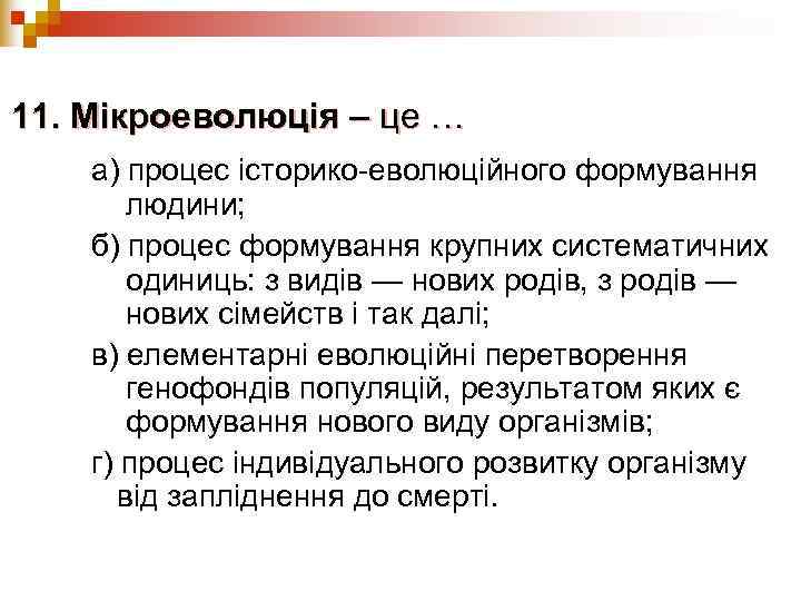 11. Мікроеволюція – це … а) процес історико-еволюційного формування  людини; б) процес формування
