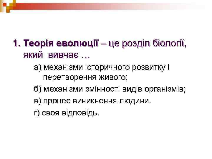 1. Теорія еволюції – це розділ біології, який вивчає … а) механізми історичного розвитку